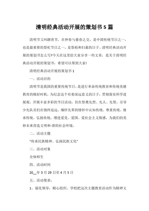 清明经典活动开展的策划书5篇