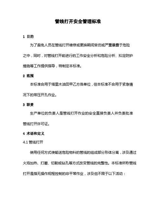 管线打开安全管理标准