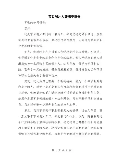 节目制片人辞职申请书