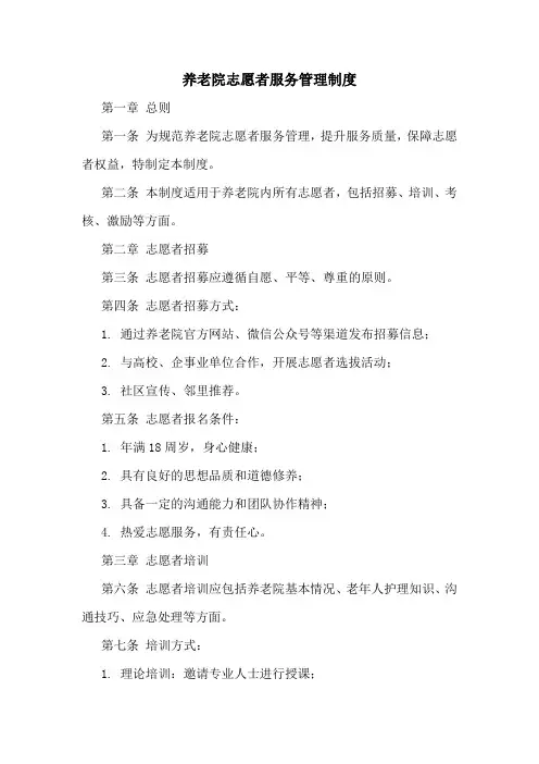养老院志愿者服务管理制度