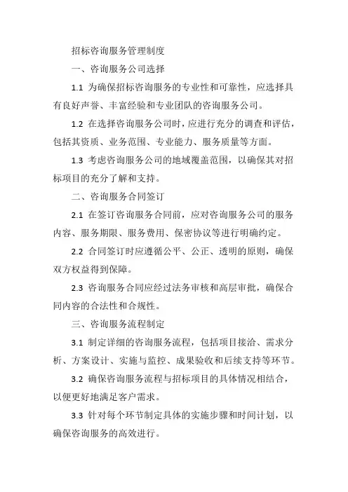 招标咨询服务管理制度