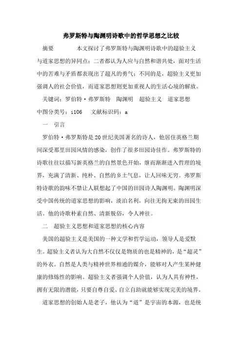 弗罗斯特与陶渊明诗歌中哲学思想之比较