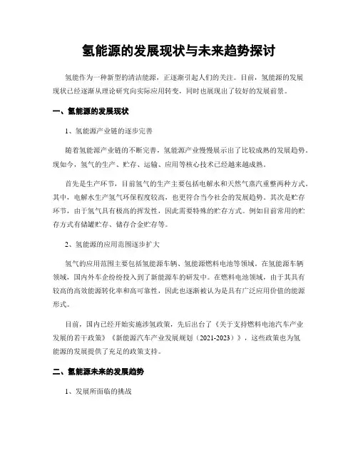 氢能源的发展现状与未来趋势探讨