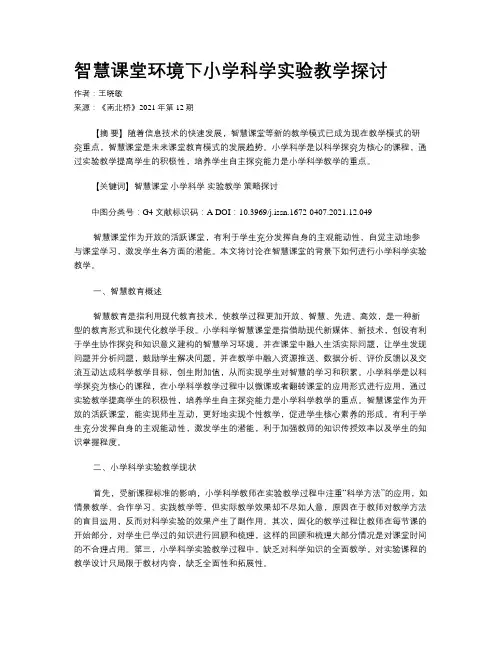 智慧课堂环境下小学科学实验教学探讨