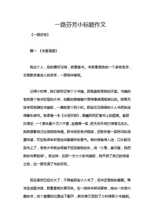 一路芬芳小标题作文