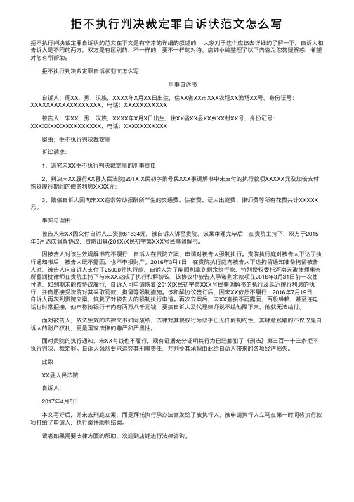 拒不执行判决裁定罪自诉状范文怎么写