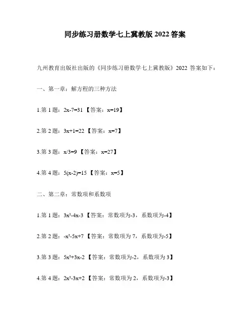 同步练习册数学七上冀教版2022答案