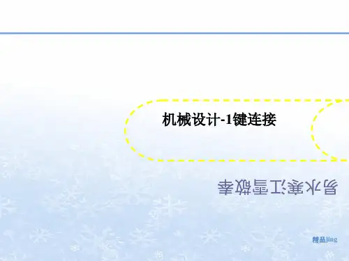 机械设计-1讲义键连接