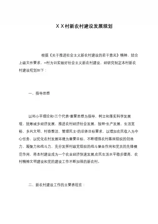 XX村新农村建设发展规划