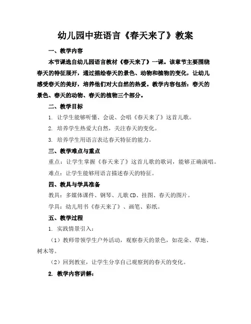 幼儿园中班语言《春天来了》教案