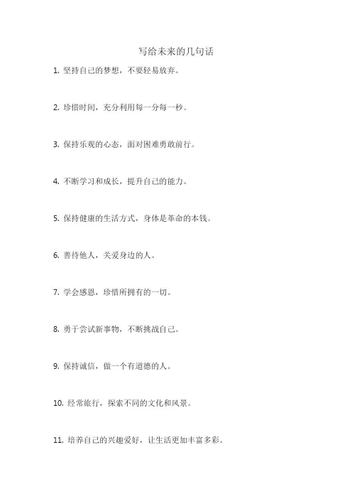写给未来的几句话