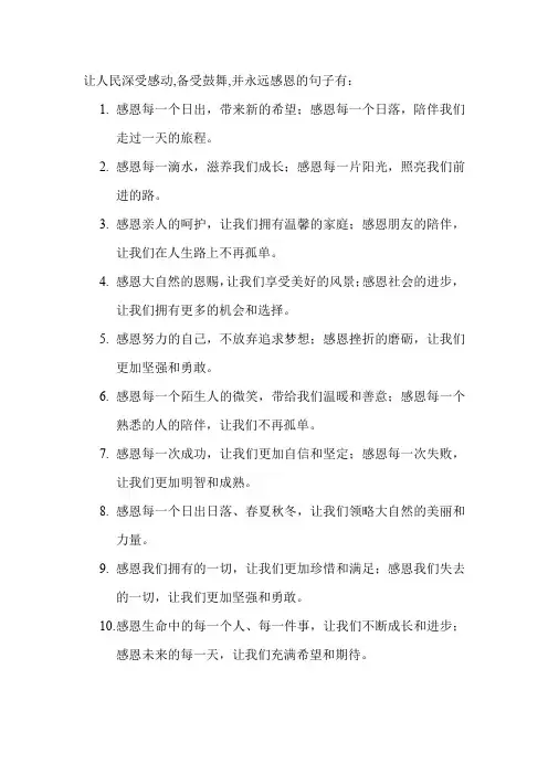 让人民深受感动,备受鼓舞,并永远感恩的句子