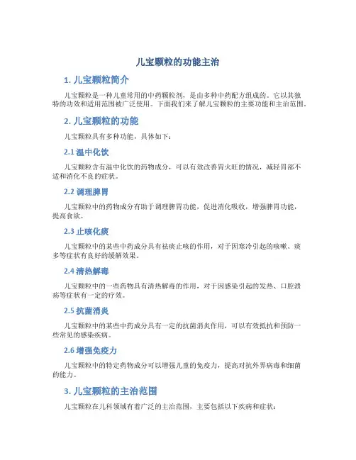 儿宝颗粒的功能主治