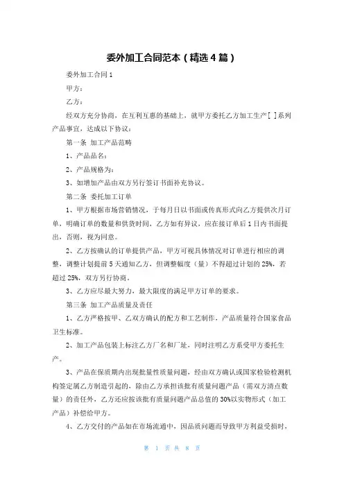 委外加工合同范本（精选4篇）