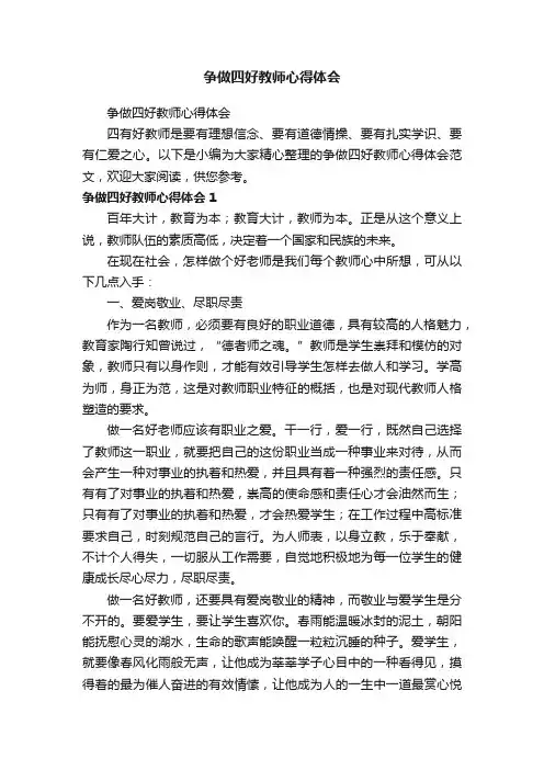 争做四好教师心得体会