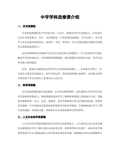 中学学科选修课介绍