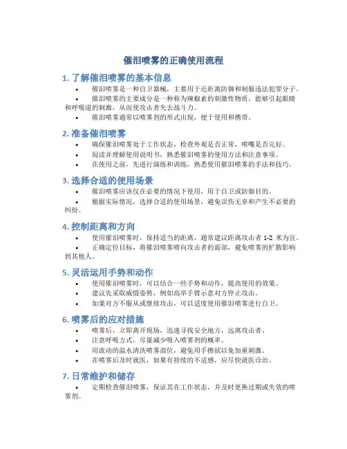 催泪喷雾的正确使用流程