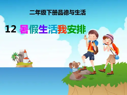 《暑假生活我安排》人教版二年级生活下册ppt课件(3篇)