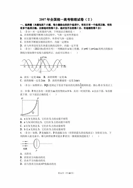 2007年全国统一高考物理试卷(ⅱ)及解析