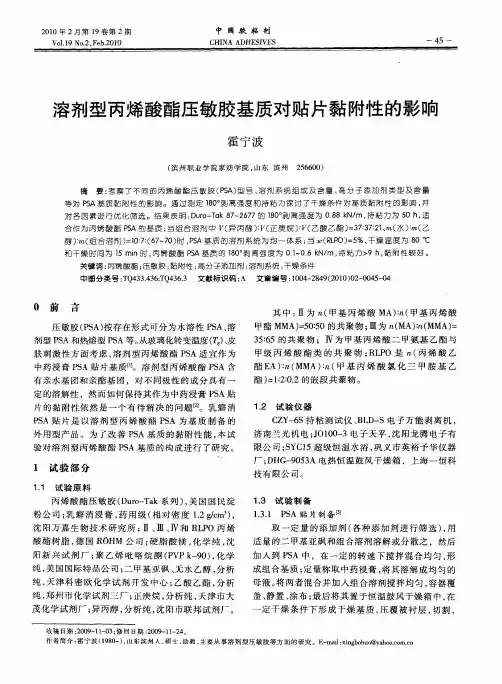 溶剂型丙烯酸酯压敏胶基质对贴片黏附性的影响