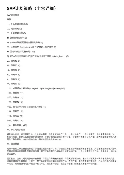 SAP计划策略（非常详细）