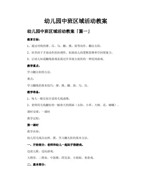 幼儿园中班区域活动教案
