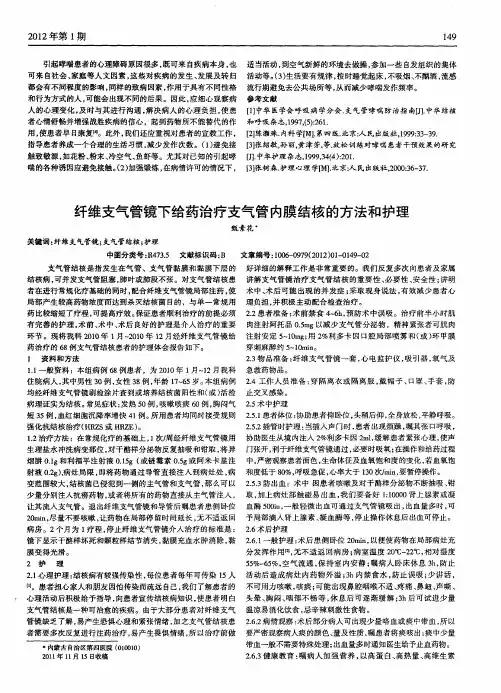 纤维支气管镜下给药治疗支气管内膜结核的方法和护理