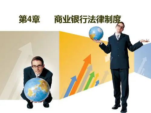 第4章商业银行法