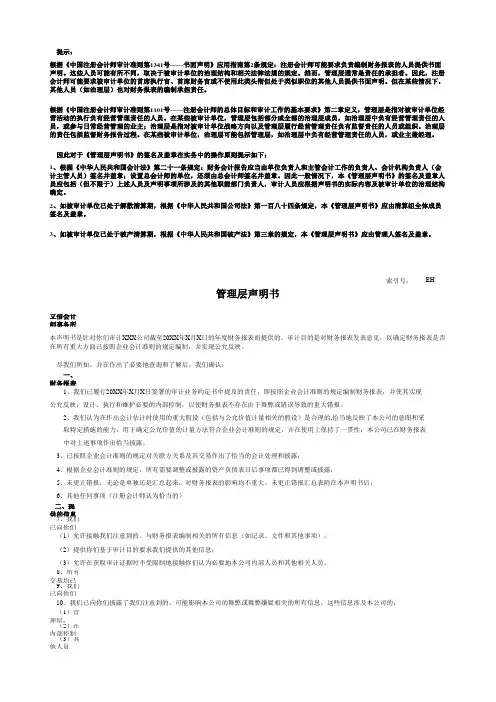 EH-管理层声明书