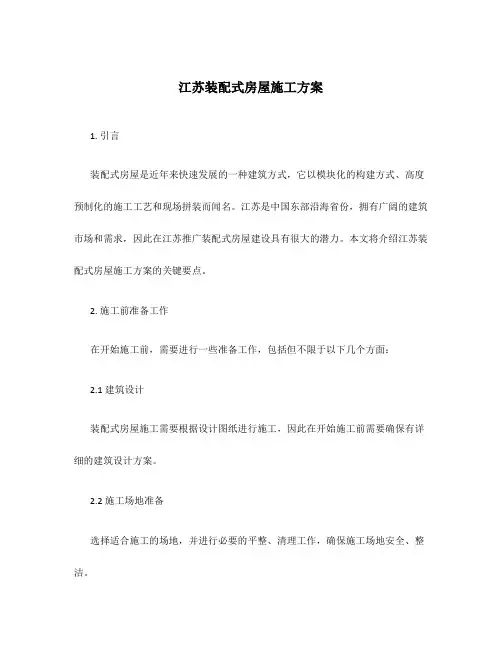 江苏装配式房屋施工方案