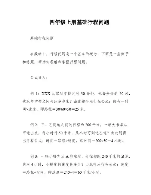 四年级上册基础行程问题