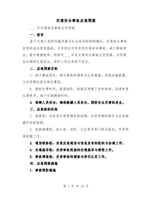 交通安全事故应急预案（5篇）