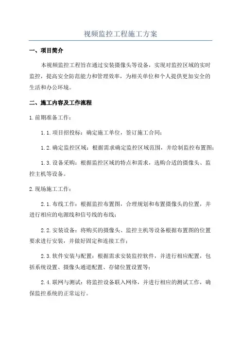视频监控工程施工方案