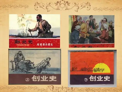 创业史94805讲课稿