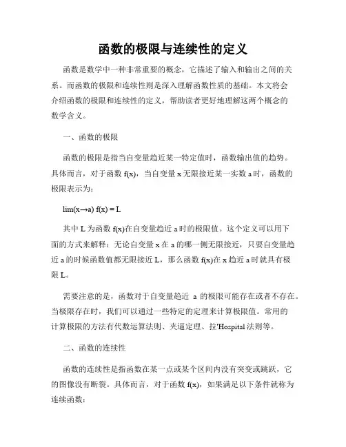 函数的极限与连续性的定义