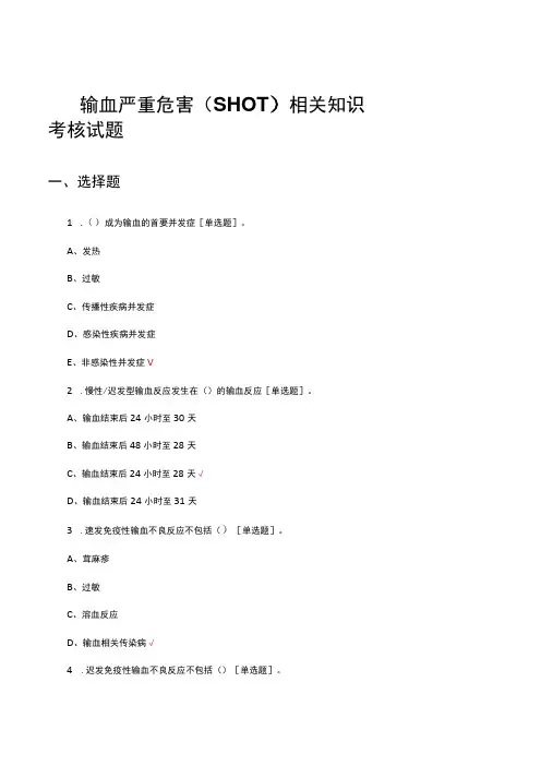 输血严重危害(SHOT)相关知识考核试题及答案