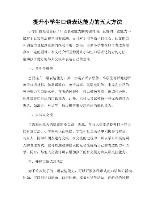 提升小学生口语表达能力的五大方法