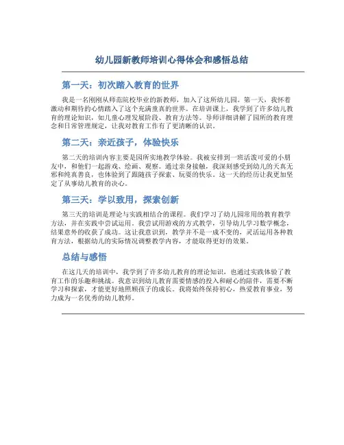 幼儿园新教师培训心得体会和感悟总结