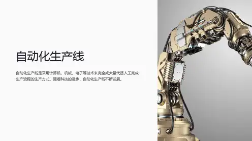《自动化生产线》课件