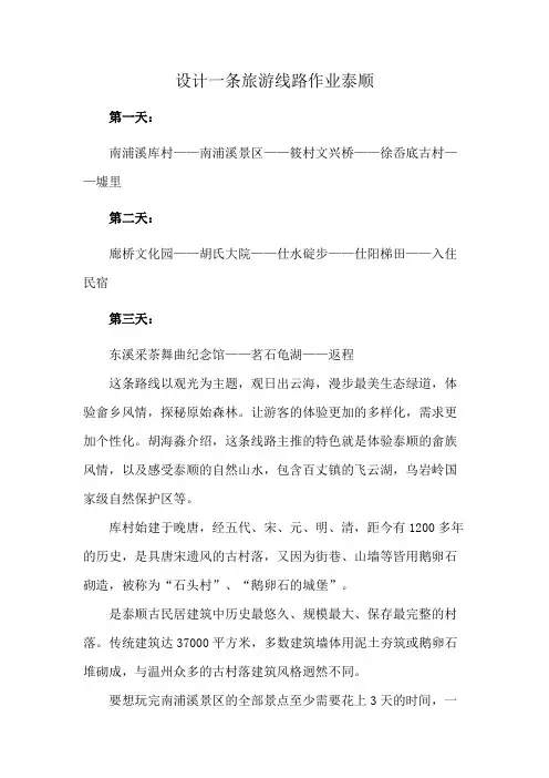 设计一条旅游线路作业泰顺