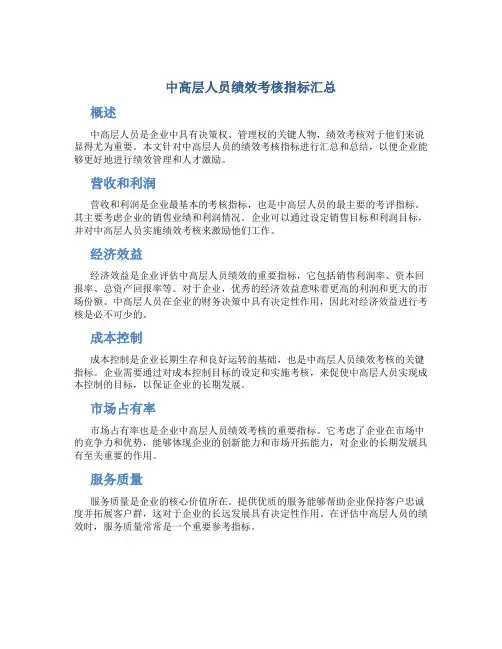 中高层人员绩效考核指标汇总