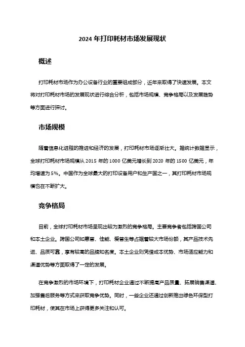 2024年打印耗材市场发展现状