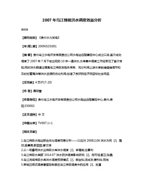 2007年乌江梯级洪水调度效益分析