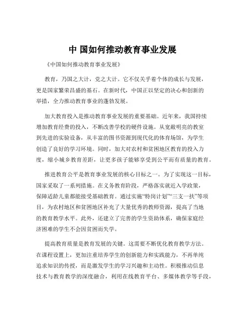 中 国如何推动教育事业发展