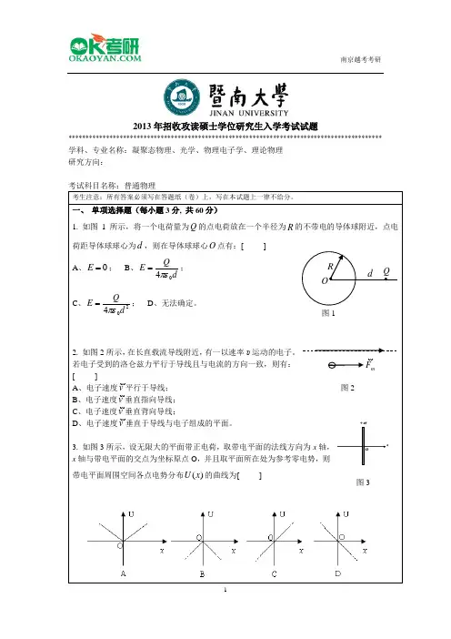 暨南大学811普通物理研究生考试真题