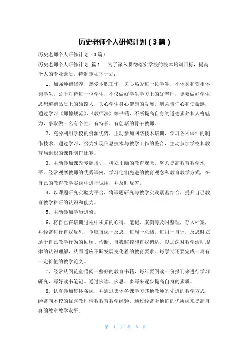 历史老师个人研修计划(3篇)
