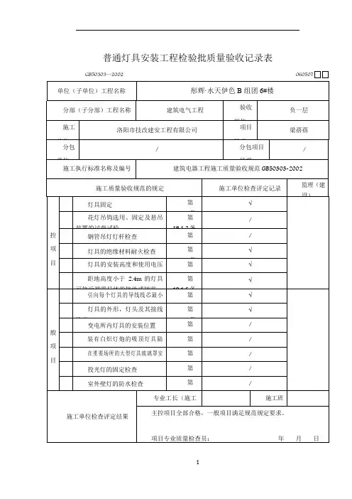 普通灯具安装工程检验批质量验收记录表