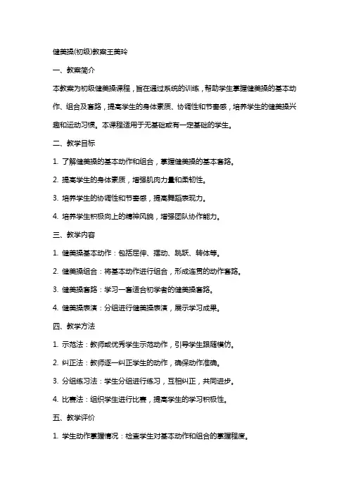 健美操(初级)教案王美玲
