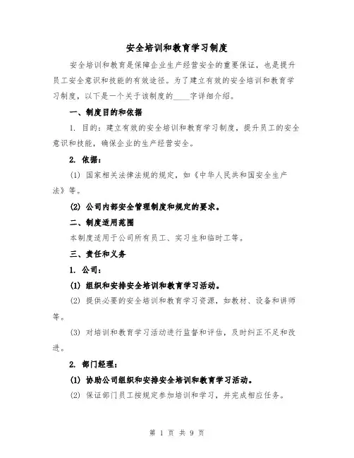 安全培训和教育学习制度(三篇)