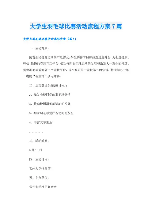 大学生羽毛球比赛活动流程方案7篇
